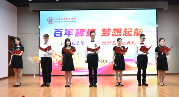 北京大学第三医院2021届毕业典礼举行