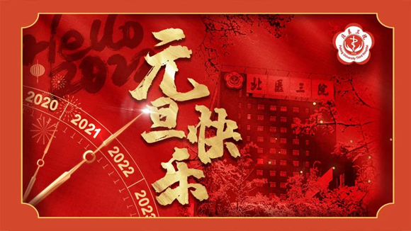 聚焦高质量发展 守护人民健康 | 北医三院2022新年献词