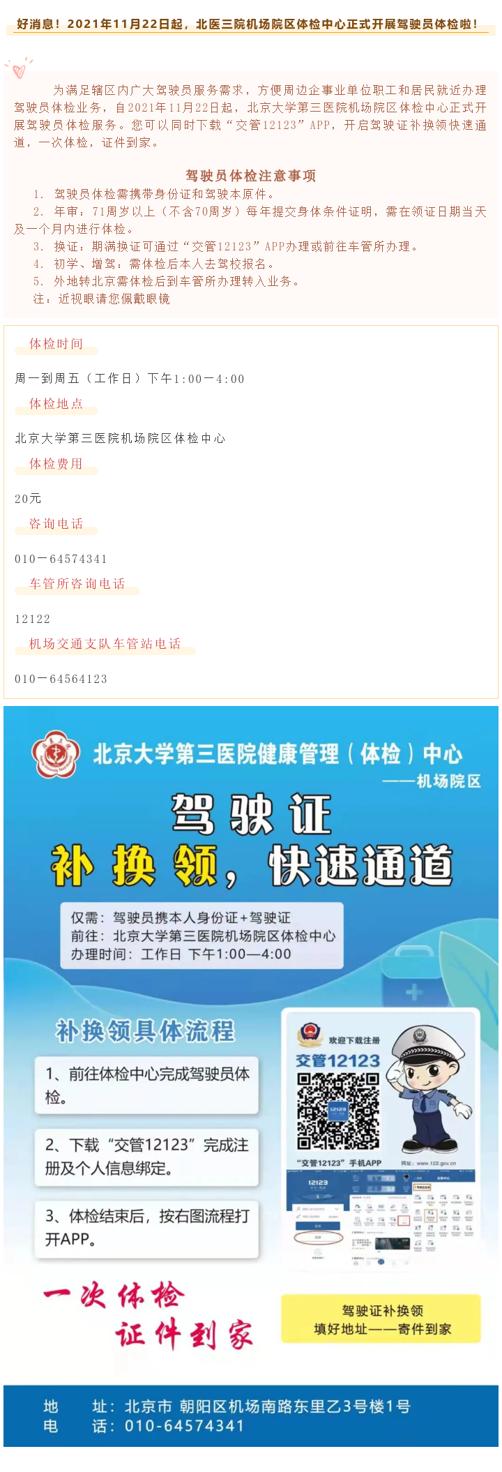 好消息！2021年11月22日起，北医三院机场院区体检中心正式开展驾驶员体检啦！