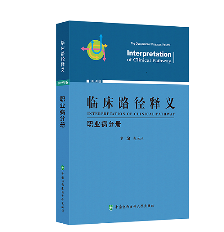 《临床路径释义?职业病分册》2022年版由中国协和医科大学出版社正式出版发行