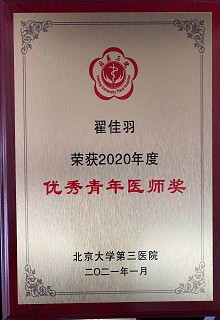 祝贺我科翟佳羽医师荣获北医三院2020年度优秀青年医师奖