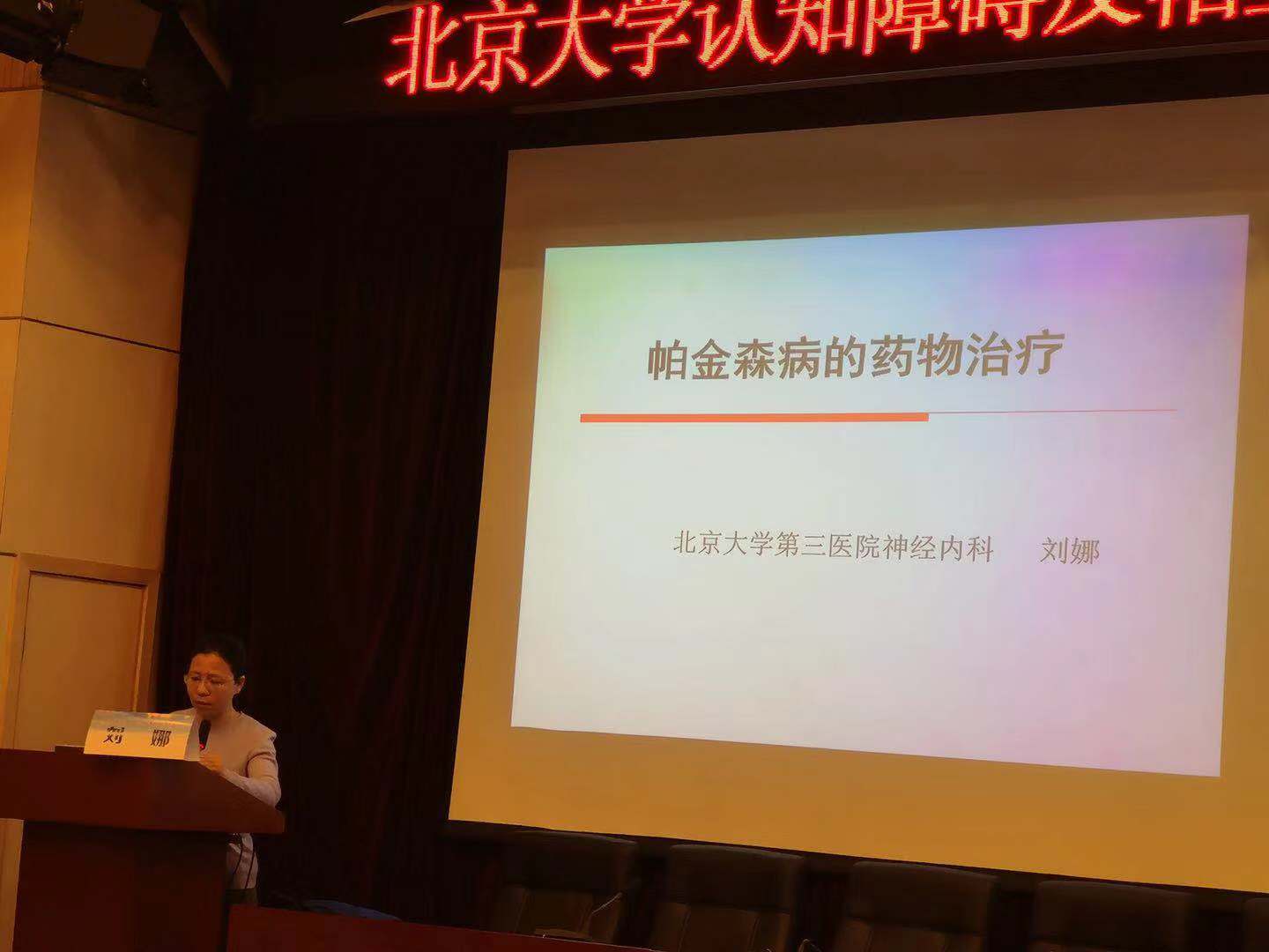 北京大学第三医院举行北京大学认知障碍及帕金森病诊治进展学习班-3