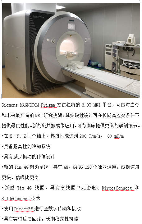 外网大设备Siemens MAGNETOM Prisma3.0T MRI.png