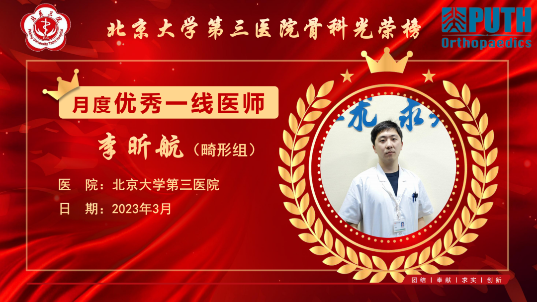 2023年3月北医三院骨科优秀一线医师