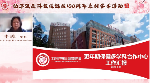 北医三院举办更年期保健多学科合作中心成立大会暨首届学术论坛