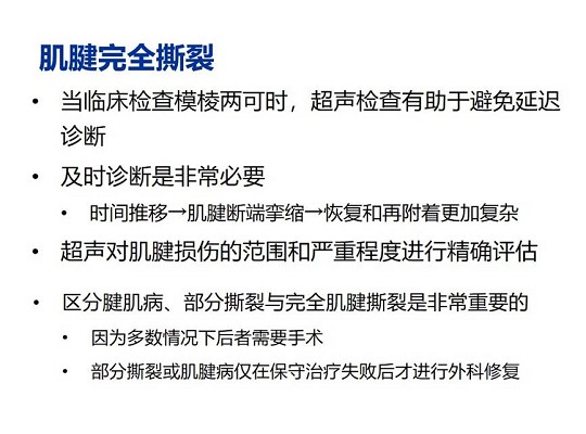 【经典超声书籍解读】肌肉骨胳超声诊断之肌腱完全撕裂和术后改变