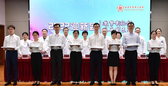 甲子传承又四载 今朝我做扬帆人——北医三院召开2022年欢迎新职工大会