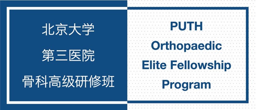 北京大学第三医院骨科高级研修班招生启动