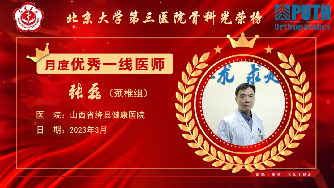 2023年3月北医三院骨科优秀一线医师