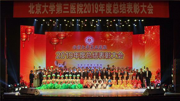 笃定前行 行稳致远 北医三院召开2019年度总结表彰大会
