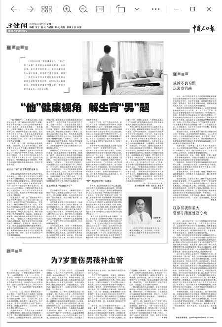 【中国人口报】“他”健康视角，解生育“男”题