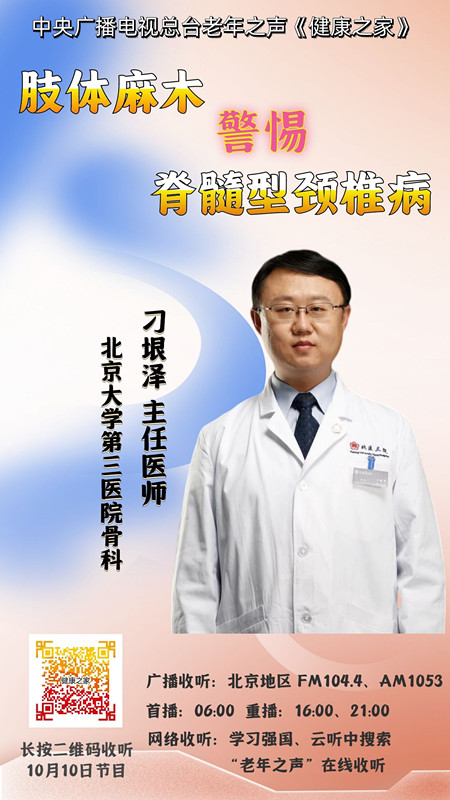 【中央广播电视总台】老年之声 颈椎的不容易您懂吗？肢体麻木警惕脊髓型颈椎病