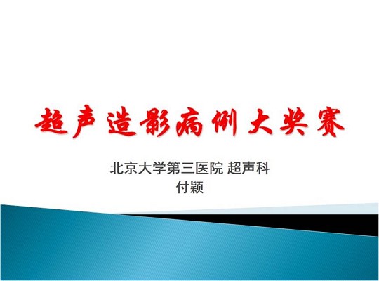 第三届中国超声造影大会病例大赛北医三院超声科获奖病例展示（一）