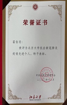 祝贺我科翟佳羽医师被评为北京大学抗击新冠肺炎疫情先进个人