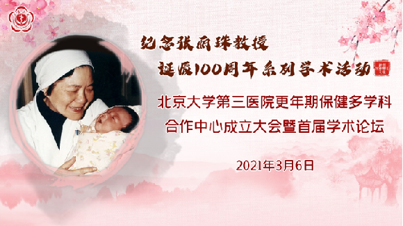 北医三院举办更年期保健多学科合作中心成立大会暨首届学术论坛