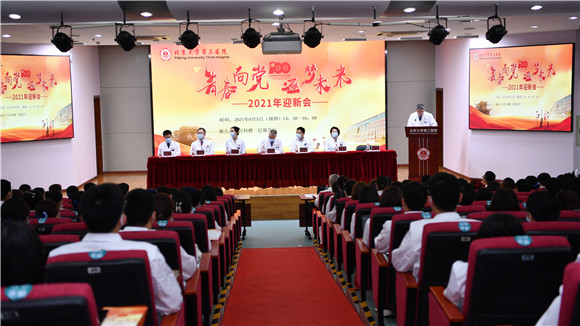 奋斗正青春 北医三院召开2021年欢迎新职工大会