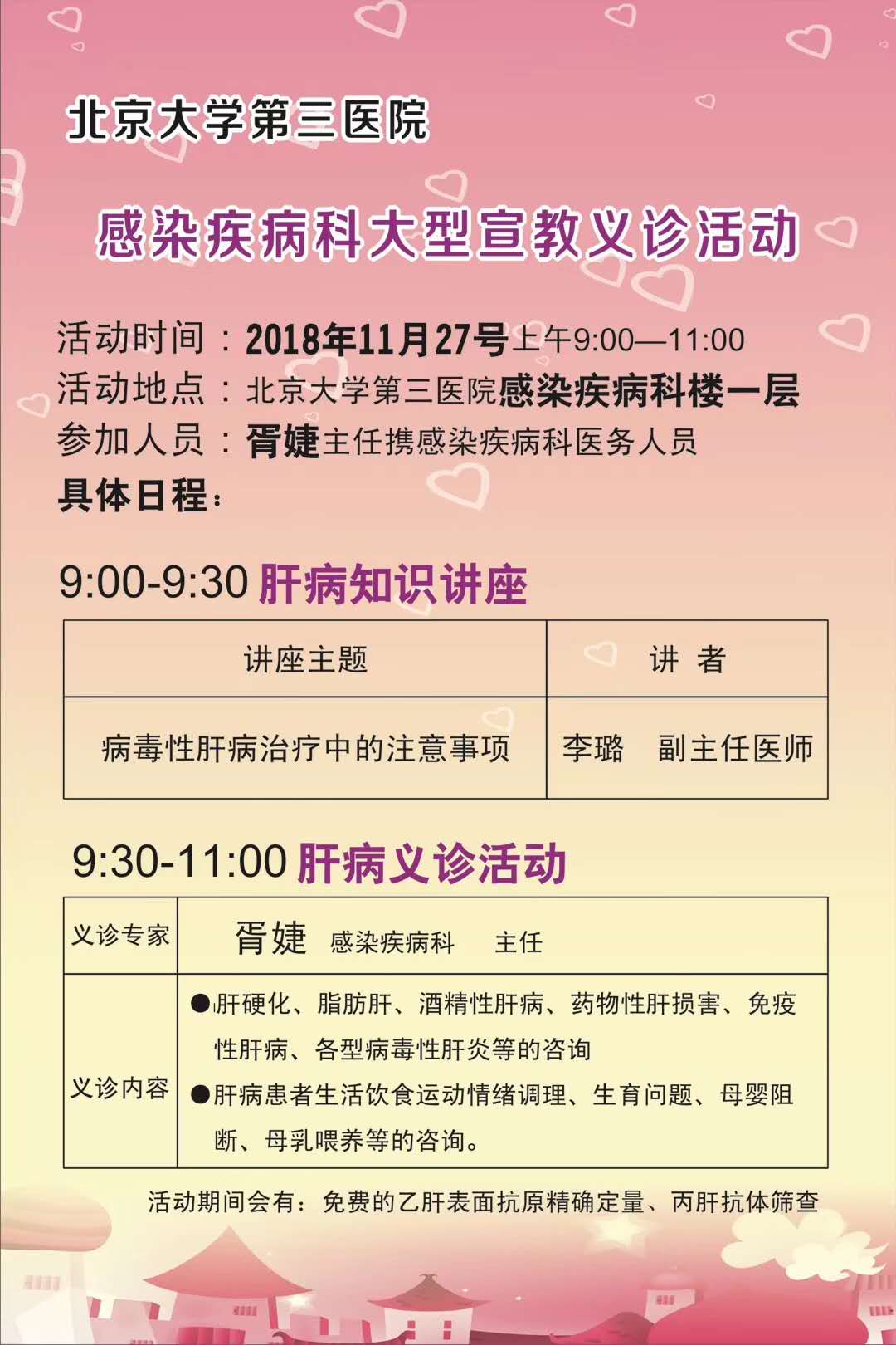 关于11.27感染疾病科大型肝病宣教义诊活动的通知