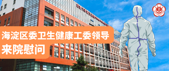 风雨见真情 危难显担当——海淀区委卫生健康工委领导来院慰问