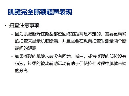 【经典超声书籍解读】肌肉骨胳超声诊断之肌腱完全撕裂和术后改变