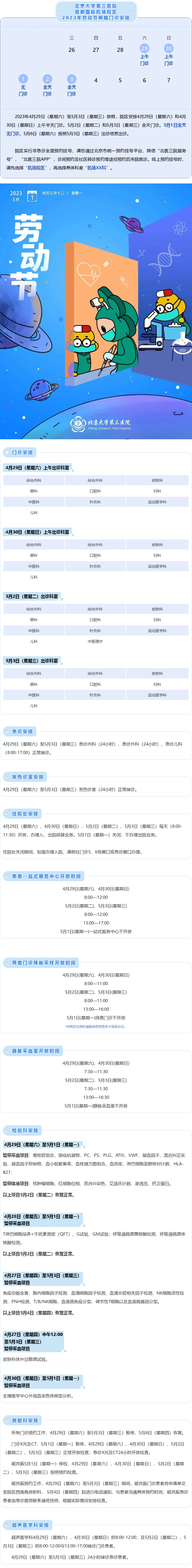 北医三院机场院区2023年劳动节假期门诊安排