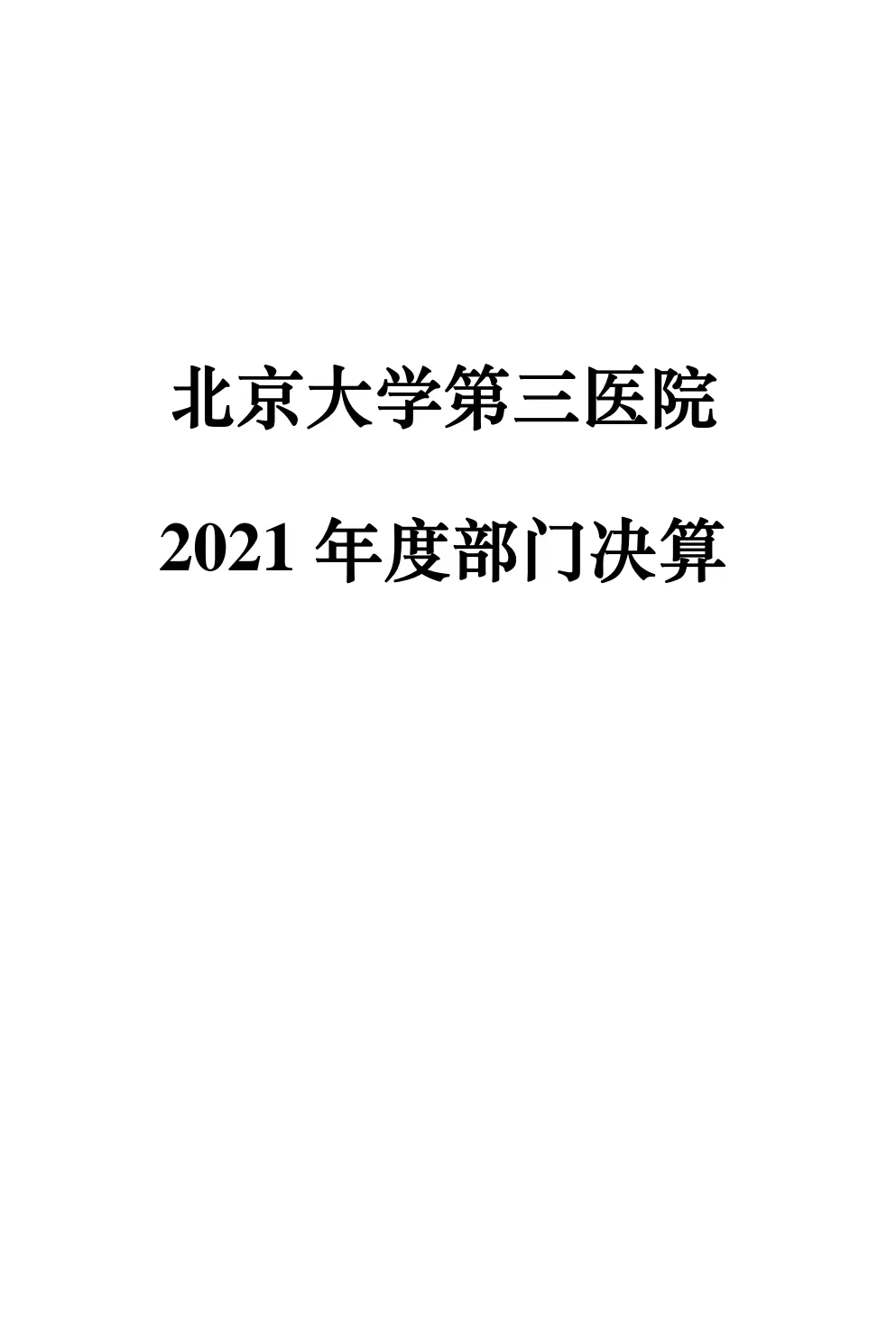 北京大学第三医院2022年部门预算 