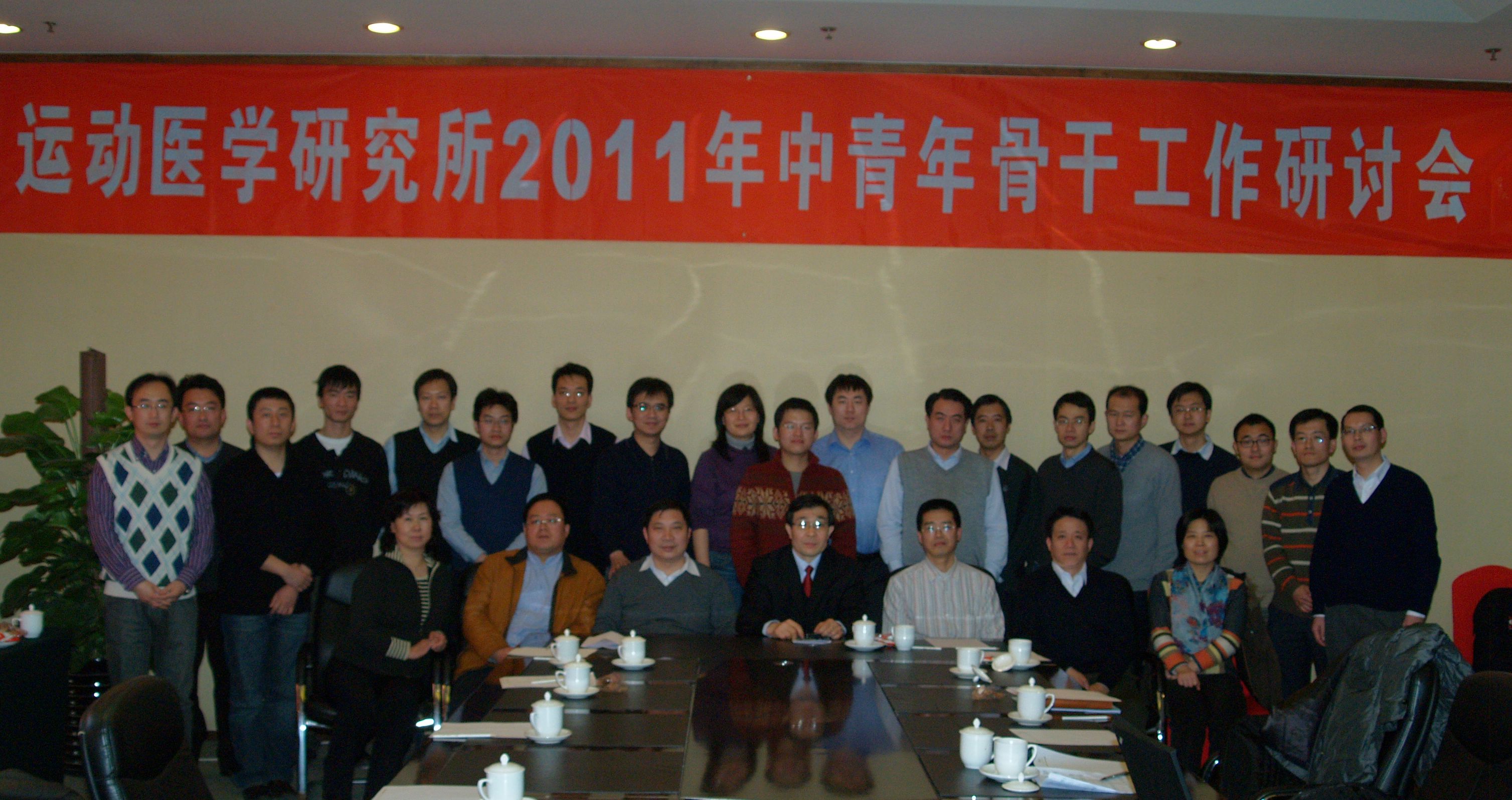 运动医学研究所2010年年终总结会