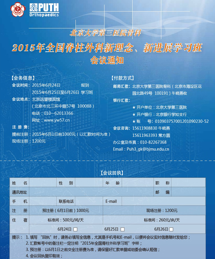 2015年全国脊柱外学习班会议通知及日程