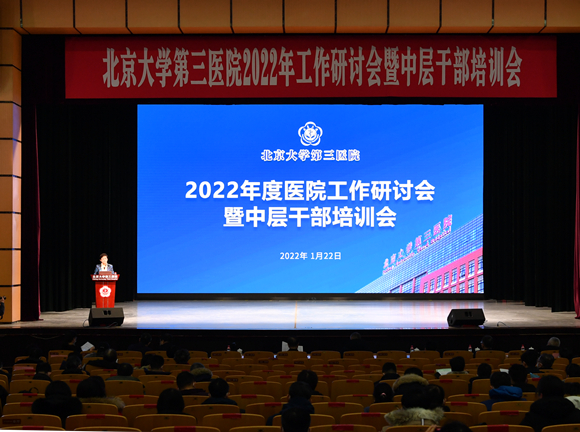 腾如虎跃 再展宏图 北医三院召开2022 年工作研讨会暨中层干部培训会