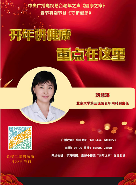 【中央广播电视总台】老年之声 开年讲健康 重点在这里
