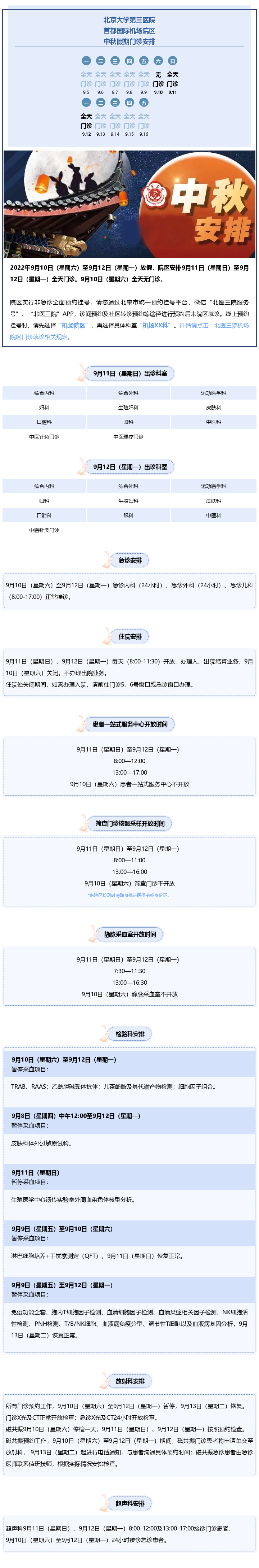 北医三院机场院区2022年中秋节假期门急诊及住院安排