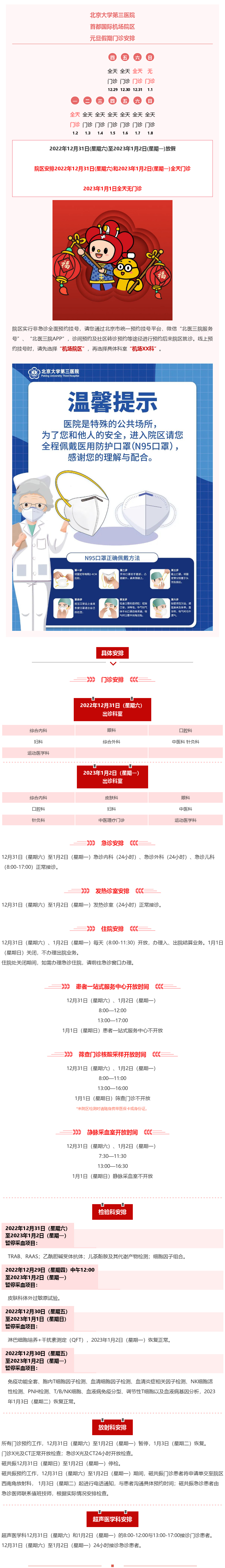 北医三院机场院区2023年元旦假期门急诊及住院安排