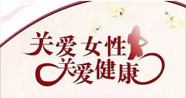 呵护女性健康，绽放魅力光芒