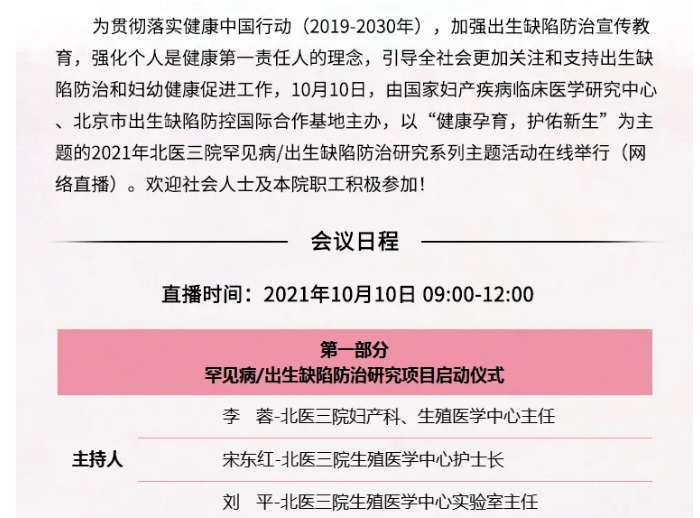 关注生命起点，预防出生缺陷——罕见病/出生缺陷防治研究系列主题活动