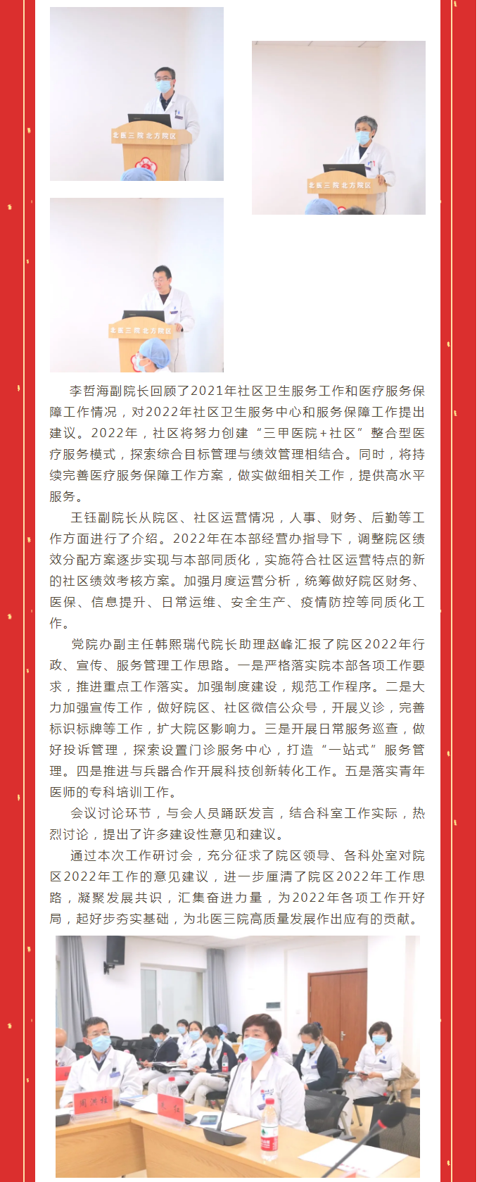 凝聚发展共识 汇集奋进力量 ——北医三院北方院区召开2022年工作研讨会