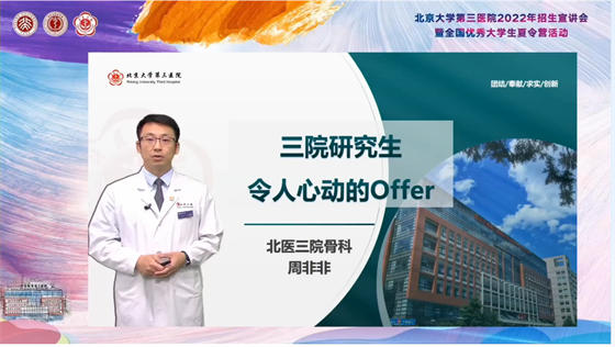 北京大学第三医院2022年招生宣讲会暨全国优秀大学生夏令营活动圆满举行