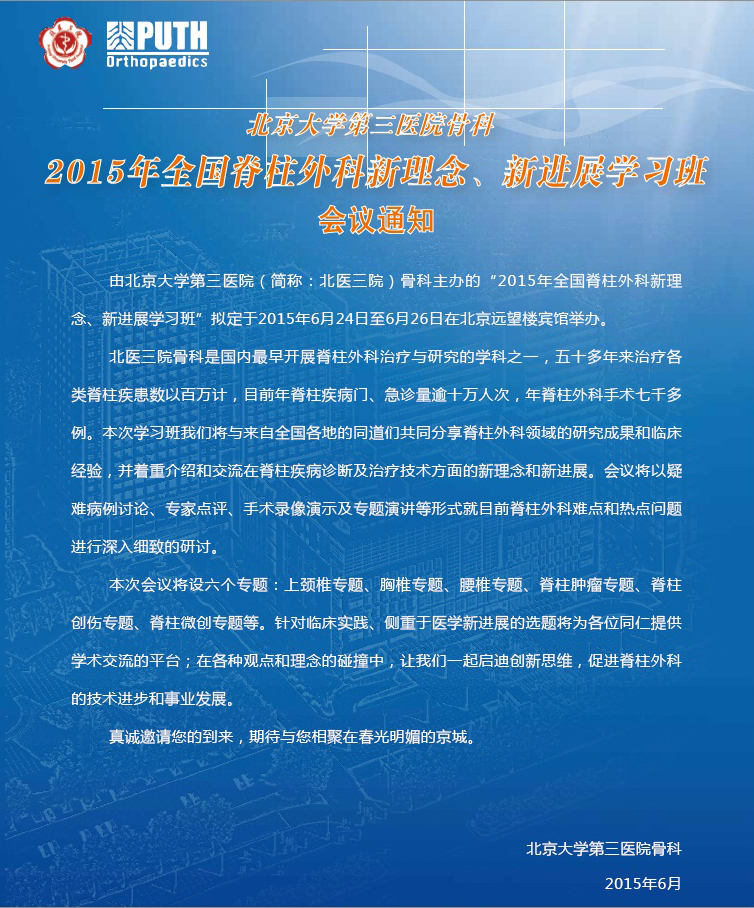 2015年全国脊柱外学习班会议通知及日程