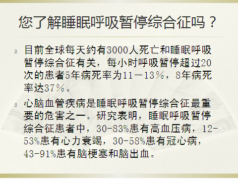 呼吸睡眠暂停综合征