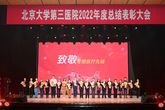 踔厉奋发开新局，勇毅前行谱新篇 北医三院召开2022年度总结表彰大会