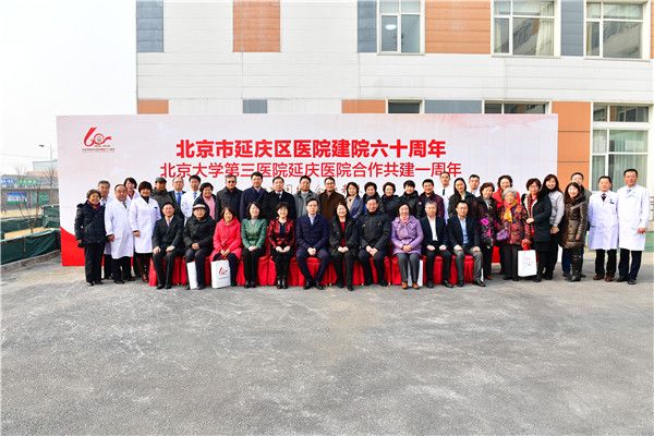 北京市延庆区医院举办建院六十周年暨北京大学第三医院延庆医院合作共建一周年系列活动