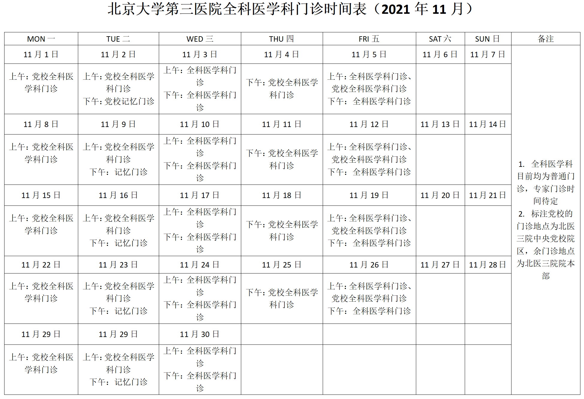 11月份全科医学科出诊时间表