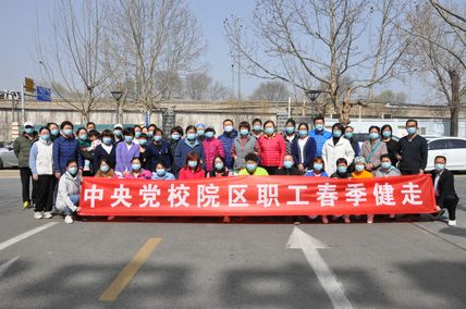 中央党校院区举办职工春季健步走活动