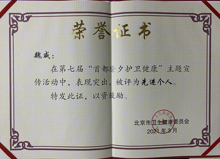 我院荣获第七届“首都除夕护卫健康” 主题宣传活动先进单位