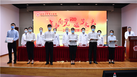 奋斗正青春 北医三院召开2021年欢迎新职工大会