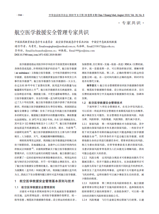 由我院专家倡议编写的国内航空医学救援系列共识发布