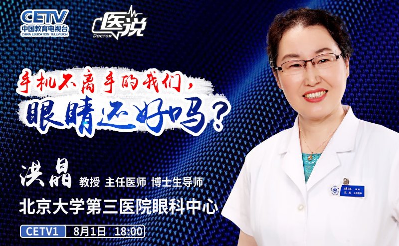 8月1日CETV1医说栏目，洪晶教授谈：“手机不离手的我们，眼睛还好吗？