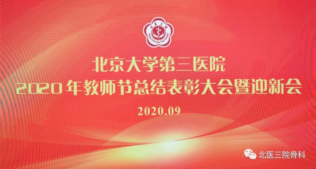 金秋九月薪火相传——骨科在北京大学第三医院2020年教师节总结表彰大会上再创佳绩