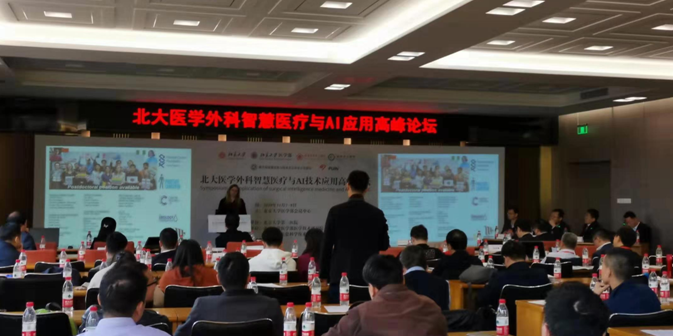 我院举办北大医学外科智慧医疗与AI技术应用高峰论坛