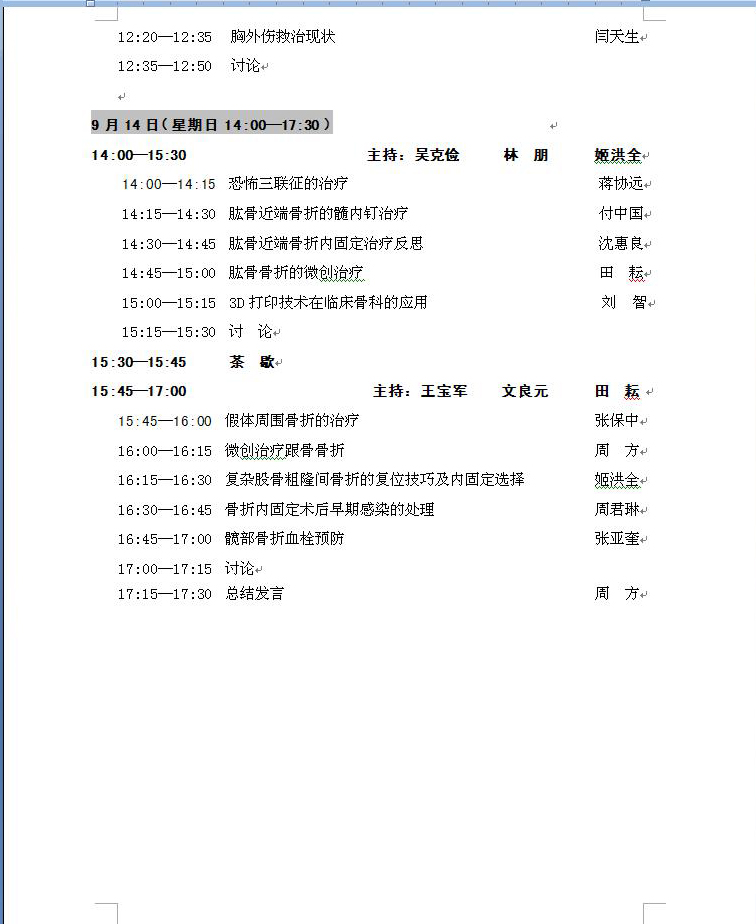 北京大学第三医院创伤中心成立仪式暨第一届北京大学第三医院创伤论坛 