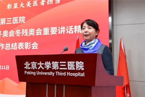弘扬北京冬奥精神 彰显医者责任担当 北医三院举办学习贯彻习近平总书记北京冬奥会冬残奥会重要讲话精神暨医疗保障工作总结表彰会