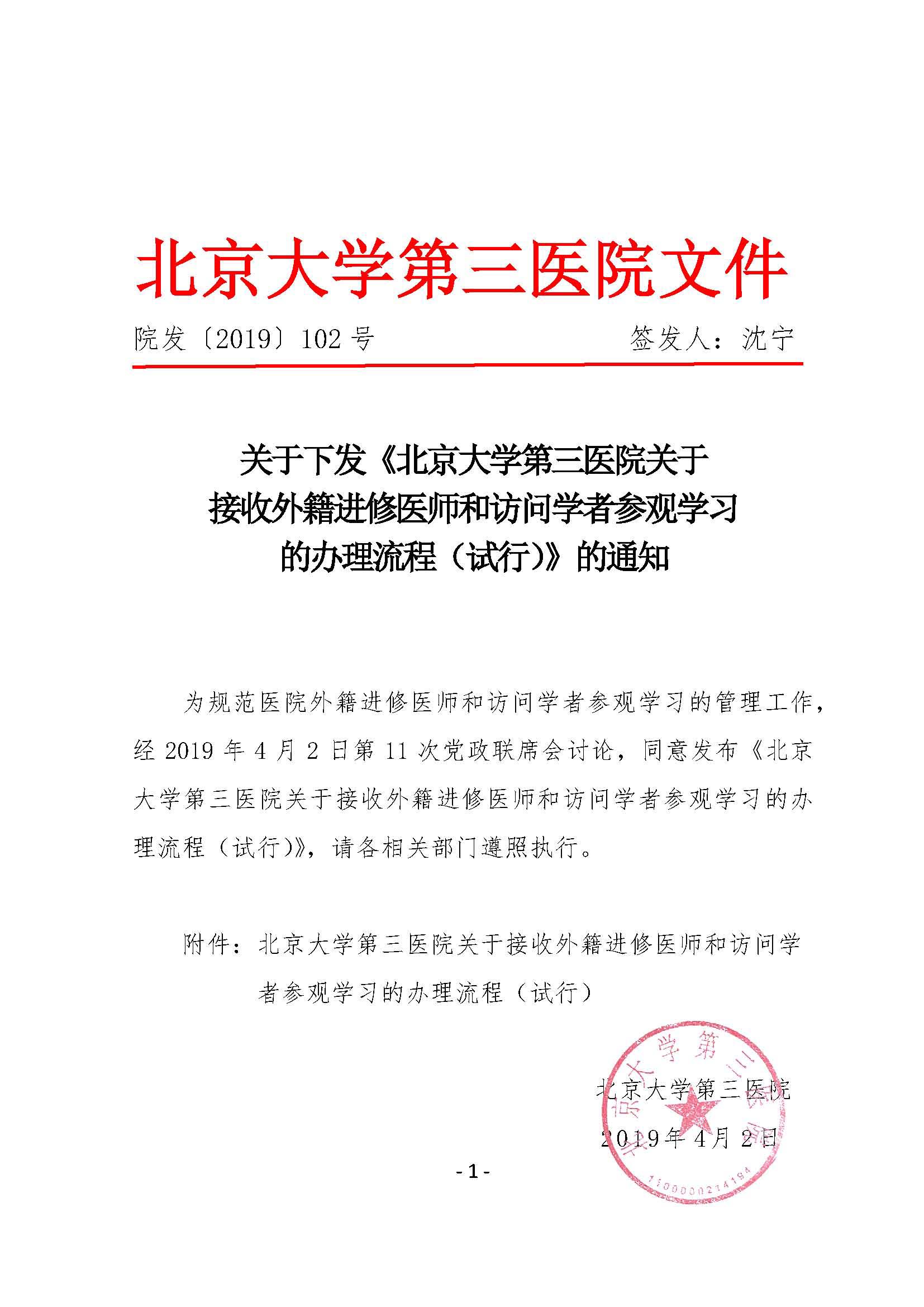 《北京大学第三医院关于接收外籍进修医师和访问学者参观学习工作办理流程（试行）》的通知